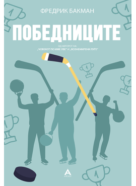 Победниците