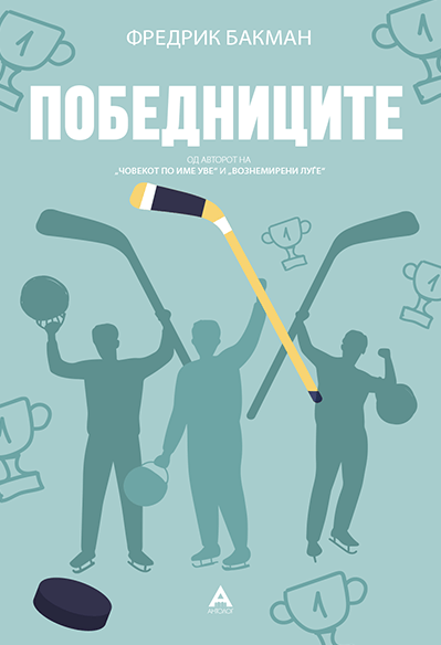 Победниците