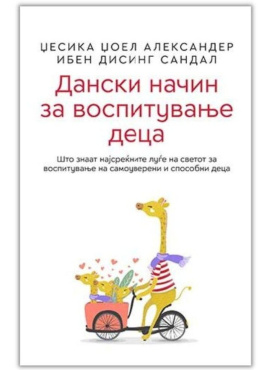 Дански начин за воспитување деца