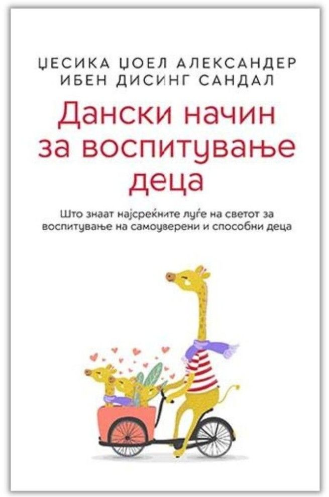 Дански начин за воспитување деца