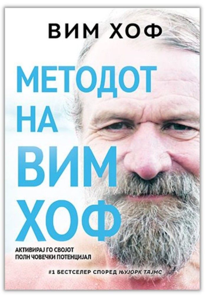 Методот на Вим Хоф