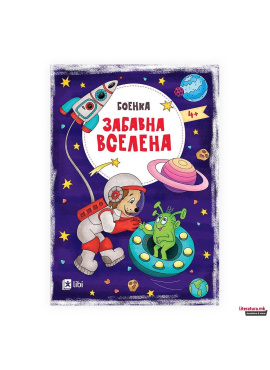 Забавна вселена боенка