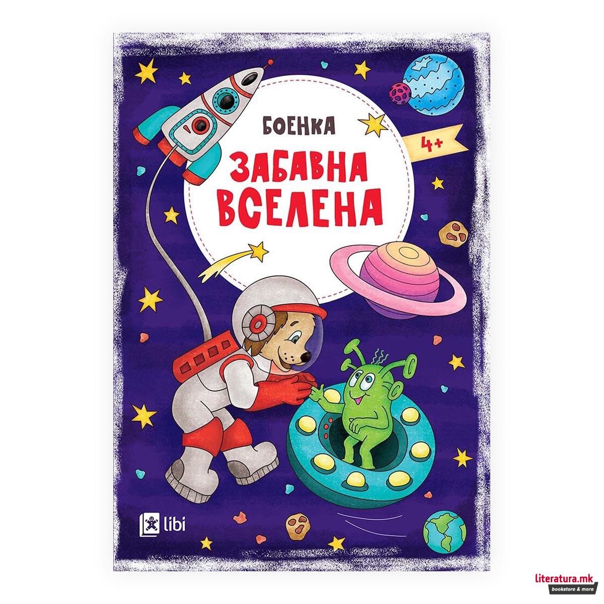 Забавна вселена боенка