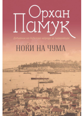 Ноќи на чума