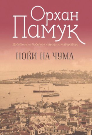 Ноќи на чума