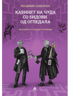 Кабинет на чуда со ѕидови од огледала