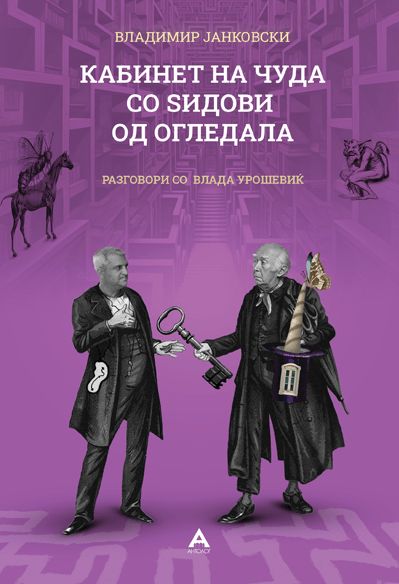 Кабинет на чуда со ѕидови од огледала