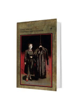 Пештера и други раскази