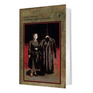 Пештера и други раскази