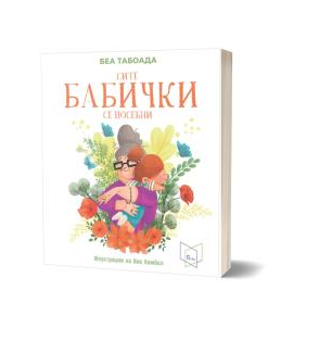 Нашите бабички секоја посебна на свој начин