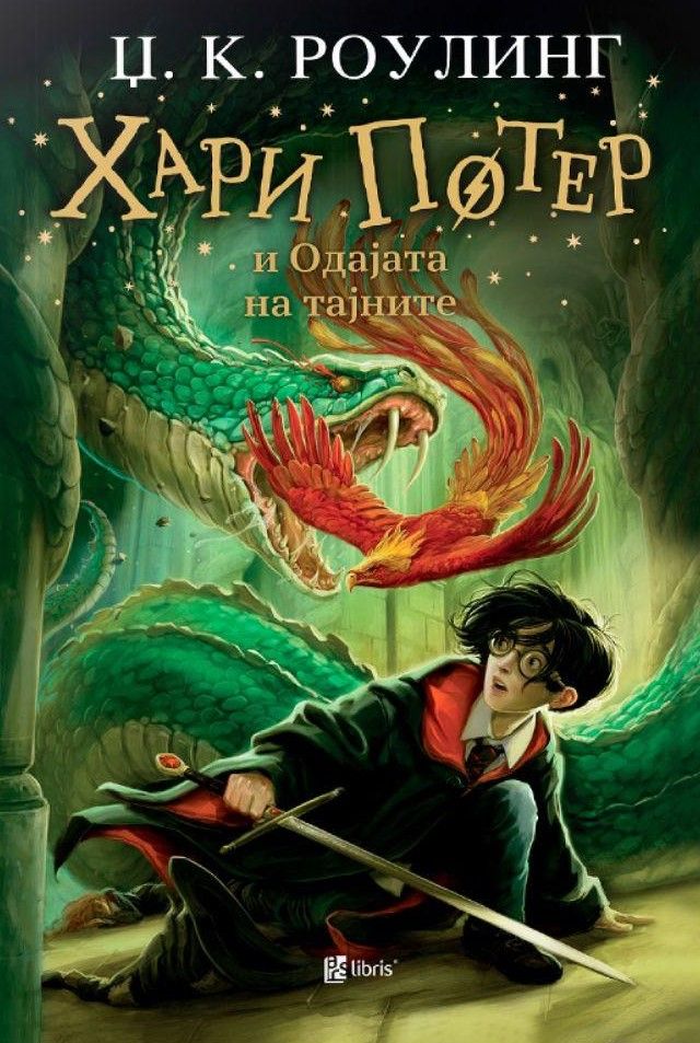 Хари Потер и Одајата на тајните