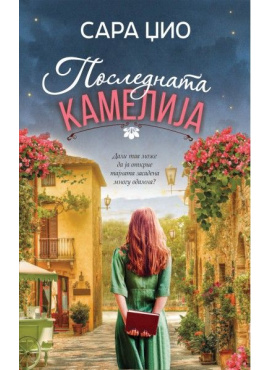 Последната Камелија