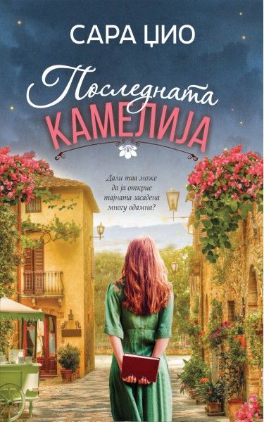 Последната Камелија