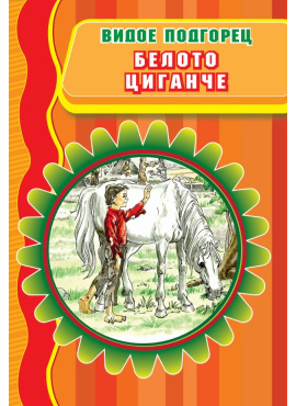 Белото циганче