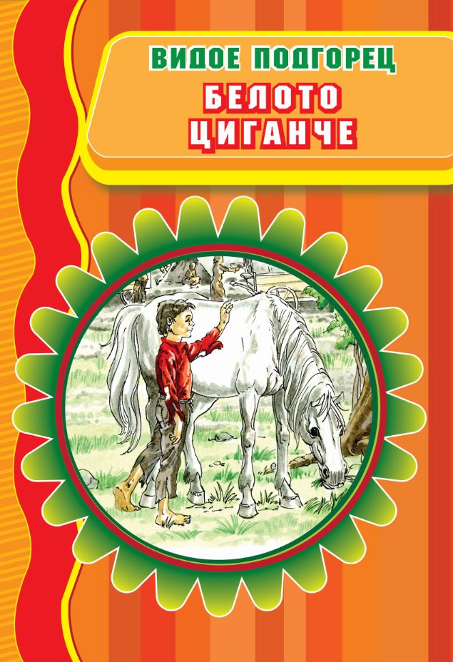 Белото циганче