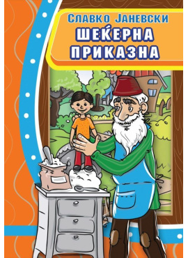 Шеќерна приказна