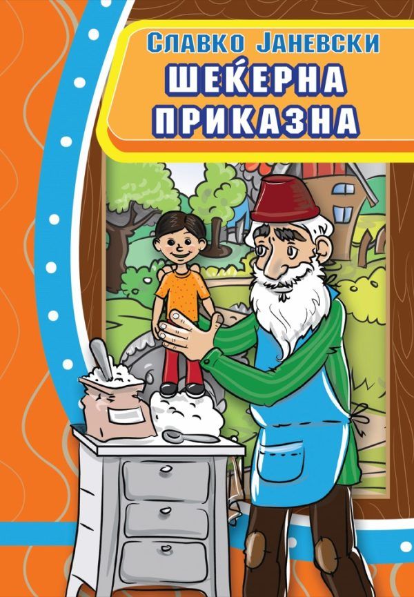 Шеќерна приказна