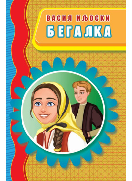 Бегалка (Просветно дело)