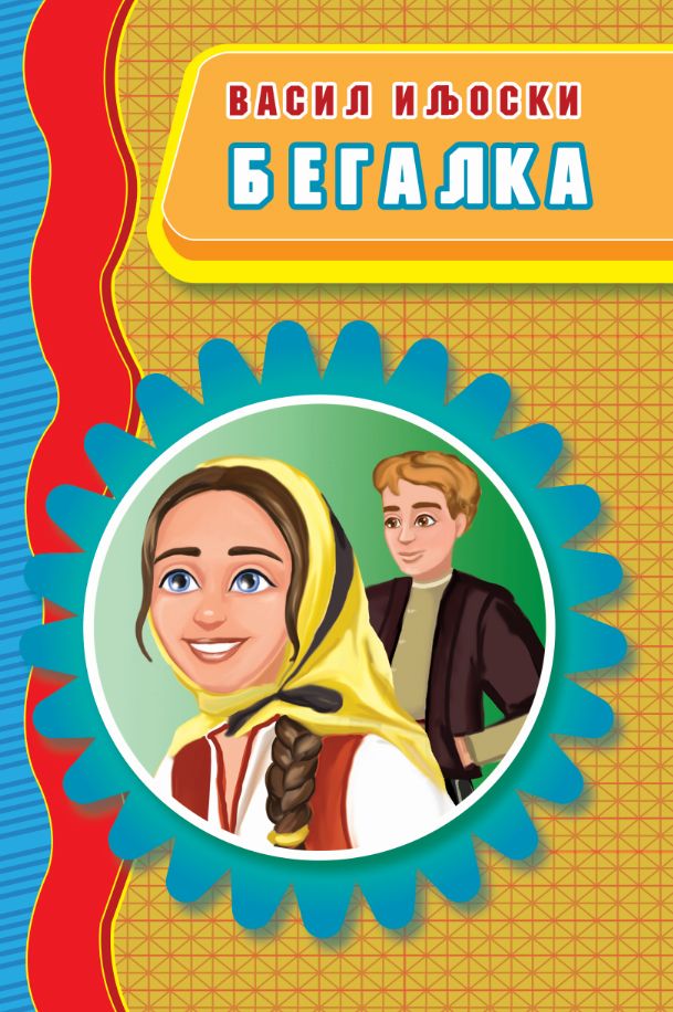 Бегалка (Просветно дело)