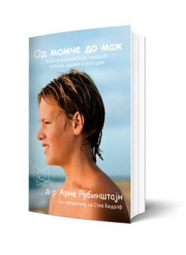 Од момче до маж