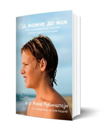 Од момче до маж