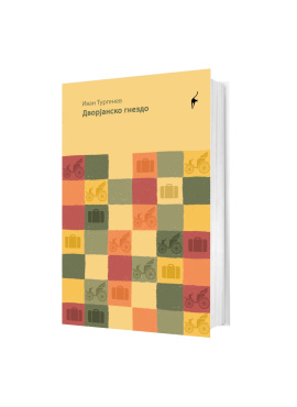 Дворјанско гнездо