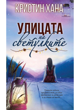 Улицата на светулките