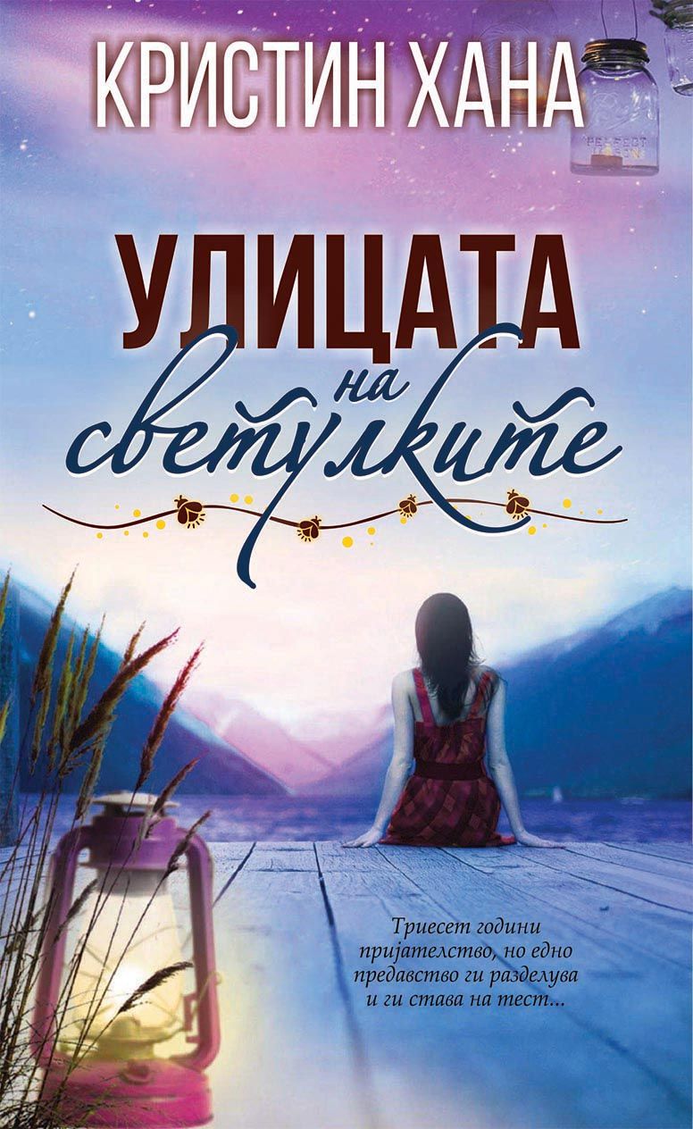 Улицата на светулките