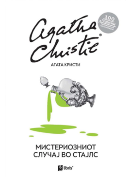 Мистериозниот случај во Стајлс