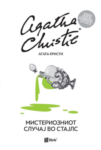 Мистериозниот случај во Стајлс