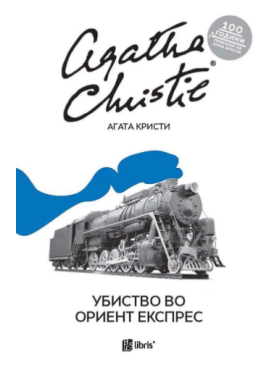 Убиство во Ориент Експрес