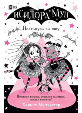 Исидора Мун: Настапува на шоу