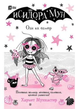 Исидора Мун: Оди на одмор