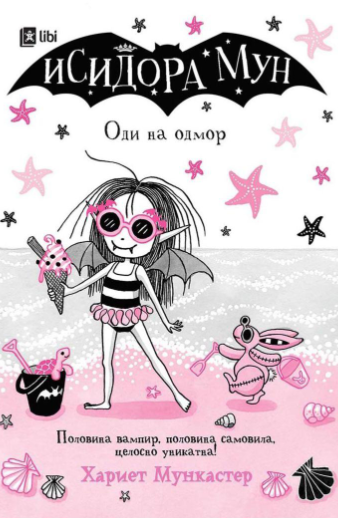 Исидора Мун: Оди на одмор