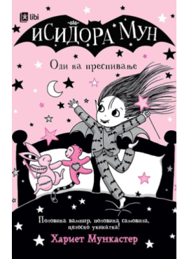 Исидора Мун: Оди на преспивање