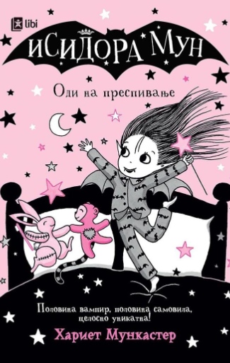 Исидора Мун: Оди на преспивање