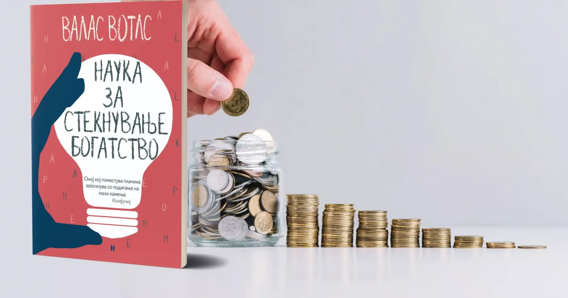 Наука за стекнување богатство