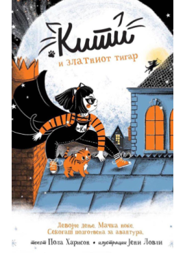Кити и златниот тигар