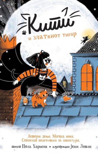 Кити и златниот тигар