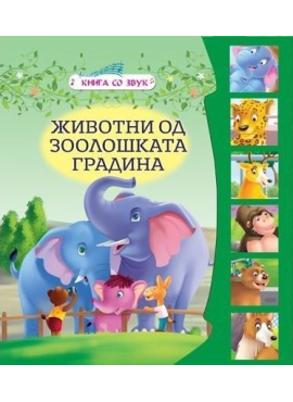 Животни од зоолошката градина (Звучна)