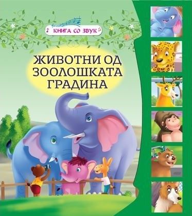 Животни од зоолошката градина (Звучна)