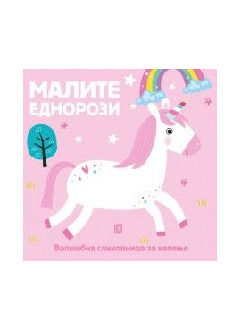 Меки облици - Еднорози