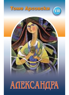 Александра