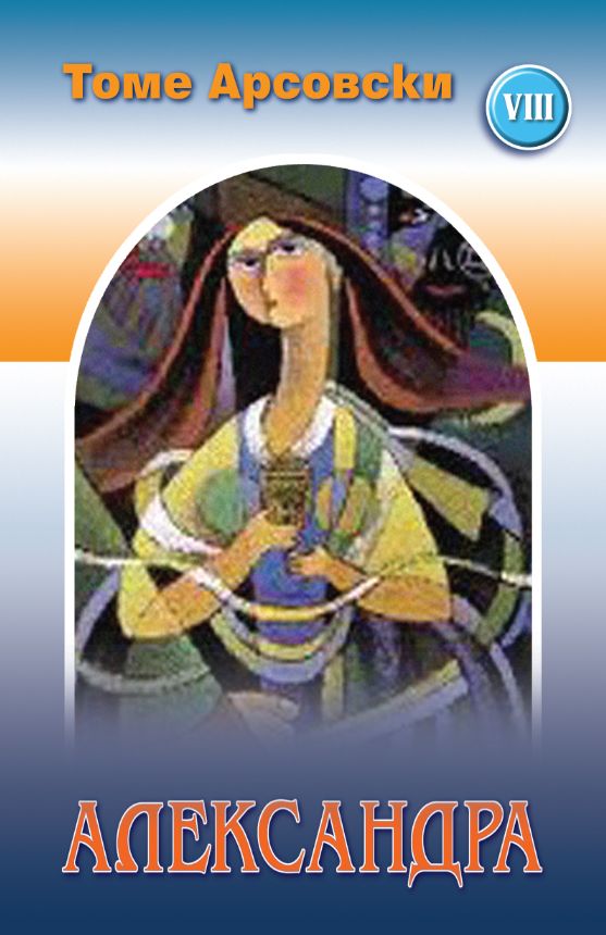 Александра