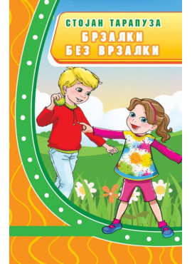 Брзалки без врзалки