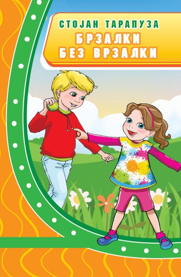 Брзалки без врзалки