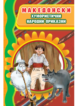 Македонски хумористични народни приказни