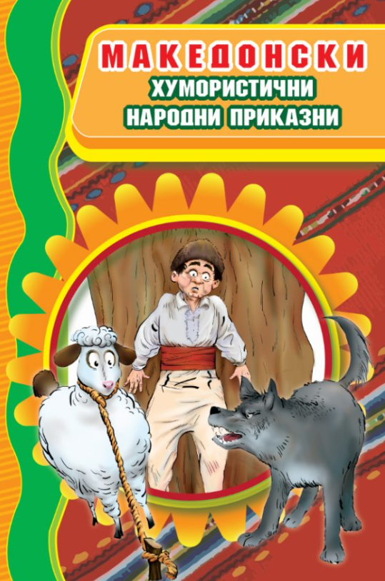Македонски хумористични народни приказни