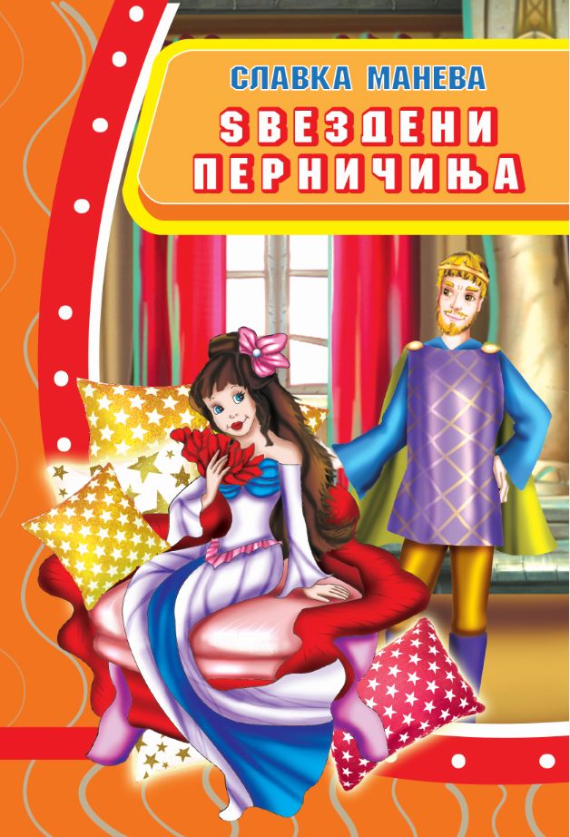 Ѕвездени перничиња