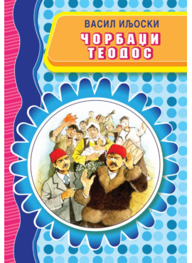 Чорбаџи Теодос